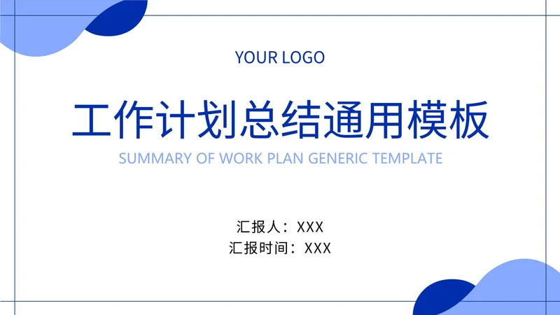 极简白底几何形状工作总结计划通用PPT模板