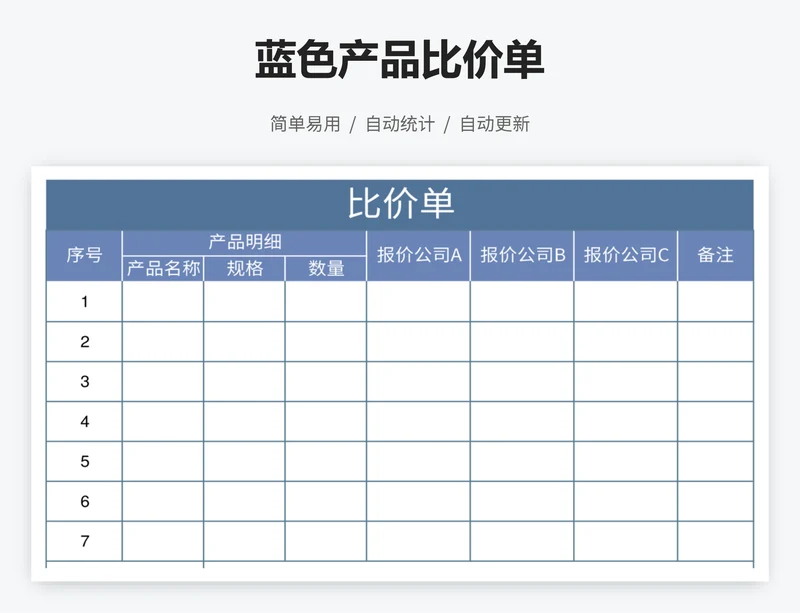 蓝色产品比价单