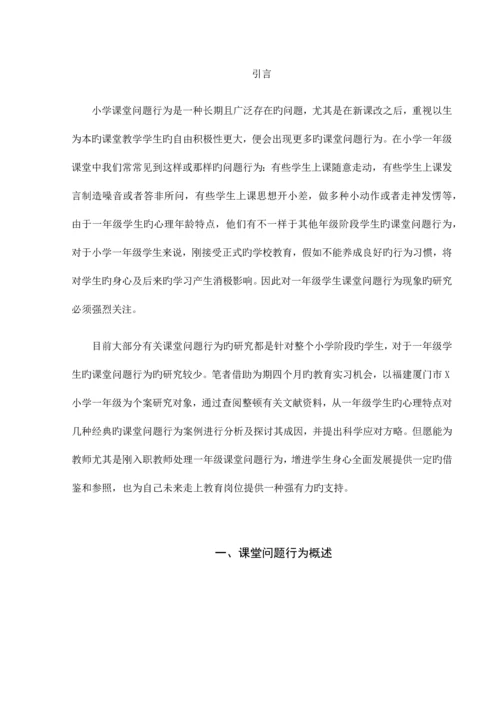小学一年级课堂问题行为分析及应对策略.docx
