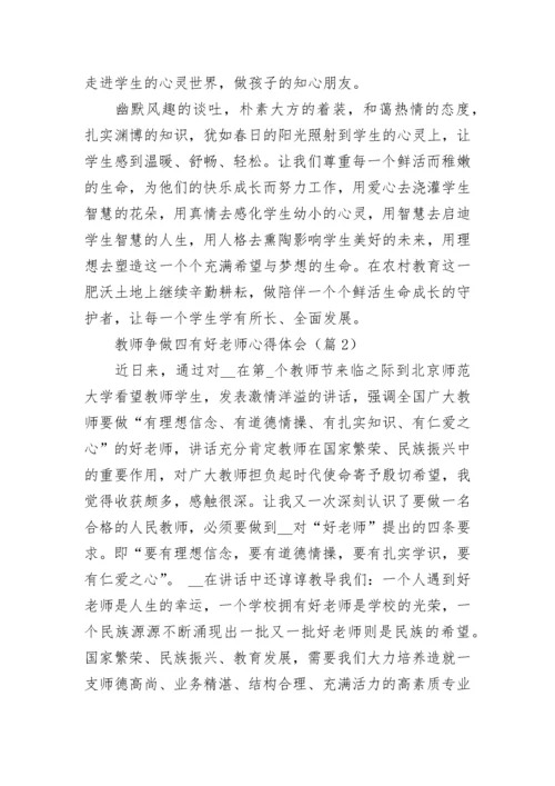 教师争做四有好老师心得体会精选十篇.docx