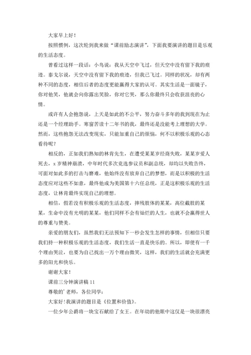 课前三分钟演讲稿(15篇).docx