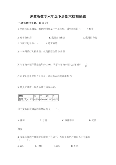 沪教版数学六年级下册期末检测试题及答案（夺冠系列）.docx