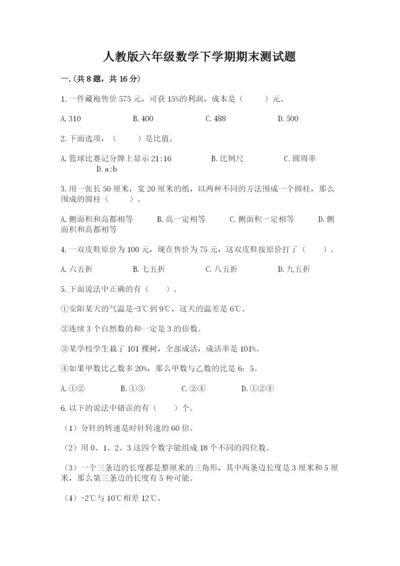 人教版六年级数学下学期期末测试题附参考答案（培优b卷）.docx