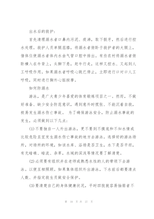 2022年小学生防溺水安全教育主题班会教案.docx