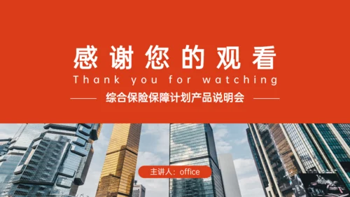 综合保险公司保障计划产品说明会通用PPT模板