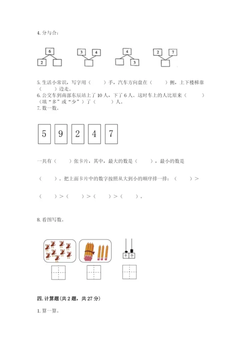 小学数学试卷一年级上册数学期末测试卷含答案（新）.docx