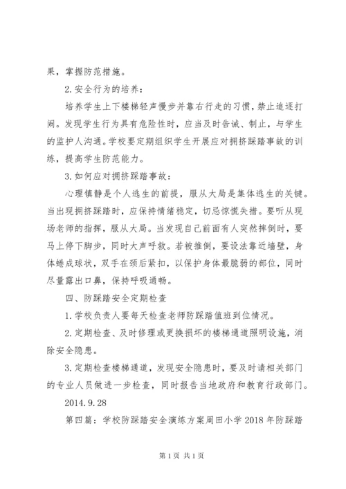 学校防踩踏安全管理制度.docx