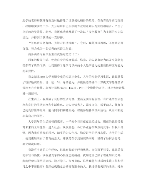 精编之商务英语专业毕业生自我鉴定范文.docx