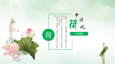 中国风荷塘风景荷叶荷花青莲通用PPT模板