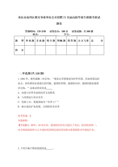 重庆市南川区教育事业单位公开招聘77名届高校毕业生模拟考核试题卷1