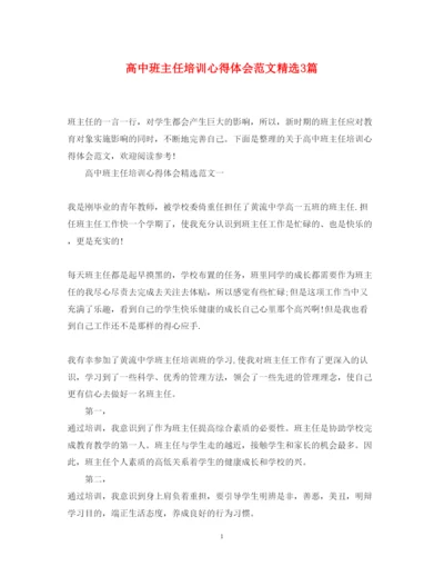 精编高中班主任培训心得体会范文精选3篇.docx