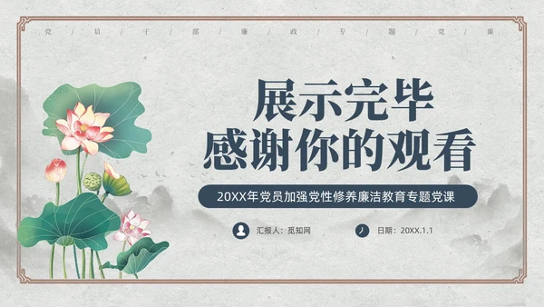 中国风荷花党员加强党性修养廉洁教育党课课件PPT党建