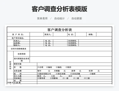 客户调查分析表模版
