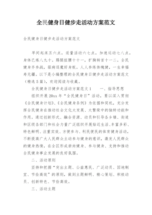 全民健身日健步走活动方案范文.docx