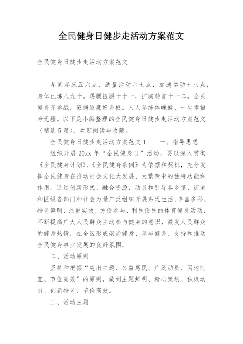 全民健身日健步走活动方案范文.docx