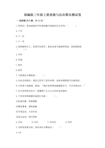 部编版三年级上册道德与法治期末测试卷【中心小学】.docx