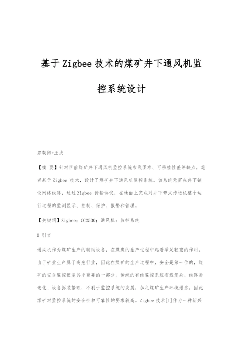 基于Zigbee技术的煤矿井下通风机监控系统设计.docx