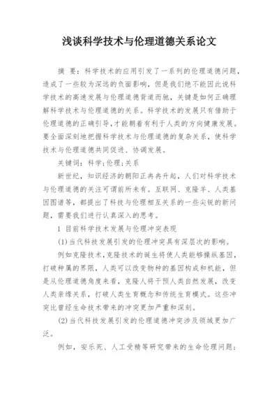 浅谈科学技术与伦理道德关系论文.docx