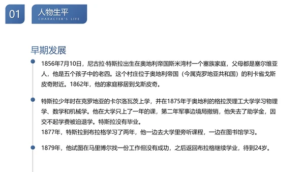 尼古拉.特斯拉世界人物生平名人介绍PPT模板