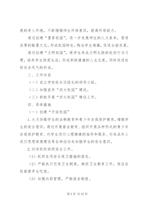 学校关于创建“平安校园、绿色校园、墨香校园、文明校园”活动的实施方案.docx
