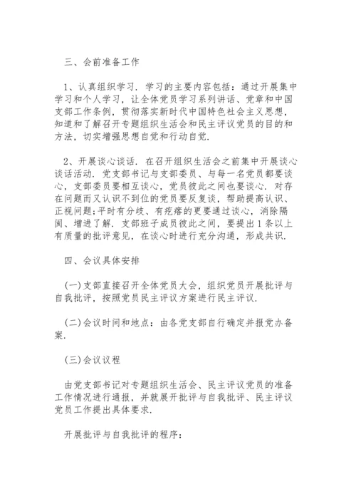 组织生活会整改实施方案.docx