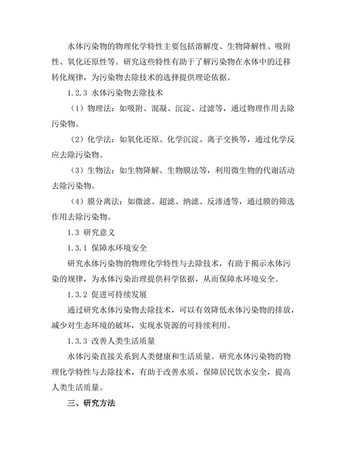 水体污染物的物理化学特性与去除技术