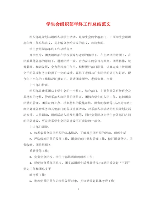 精编之学生会组织部年终工作总结范文.docx