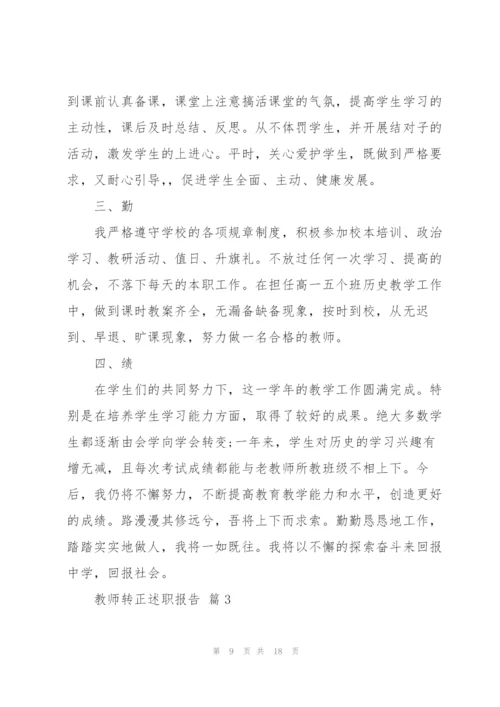 新教师转正述职报告.docx