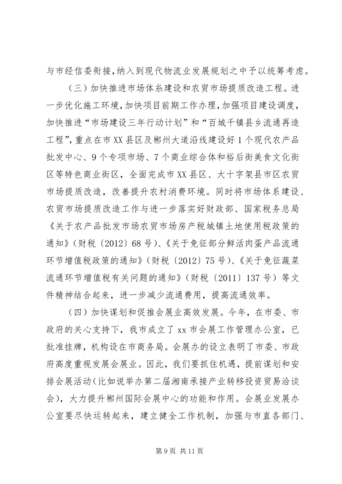 内贸流通暨市场体系建设工作会议讲话 (3).docx