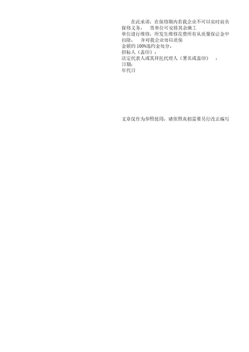 保修承诺书范文