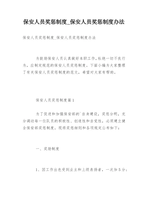 保安人员奖惩制度_保安人员奖惩制度办法.docx