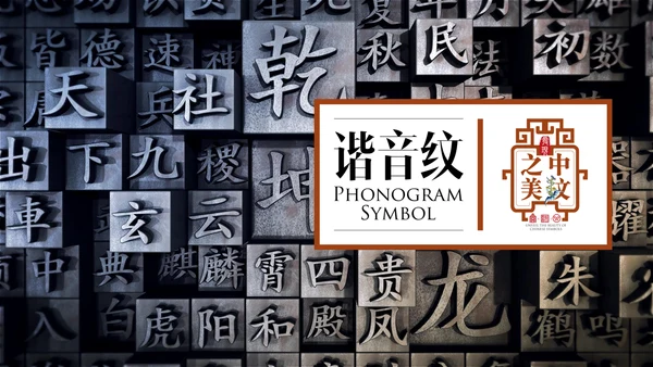中文之美谐音纹汉字的魅力通用PPT模板