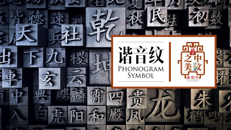 中文之美谐音纹汉字的魅力通用PPT模板