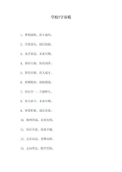 学校7字春联