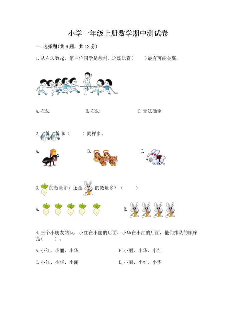 小学一年级上册数学期中测试卷附答案（完整版）.docx