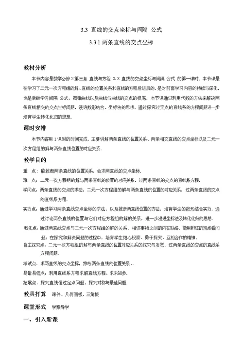 优秀教案两条直线的交点坐标