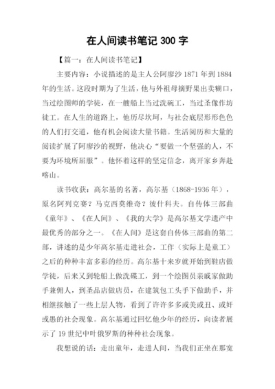 在人间读书笔记300字.docx