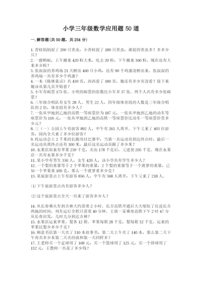 小学三年级数学应用题50道附参考答案【培优】.docx