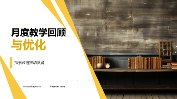 月度教学回顾与优化