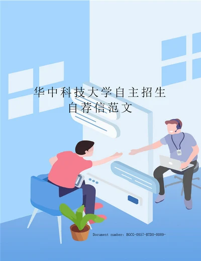 华中科技大学自主招生自荐信范文