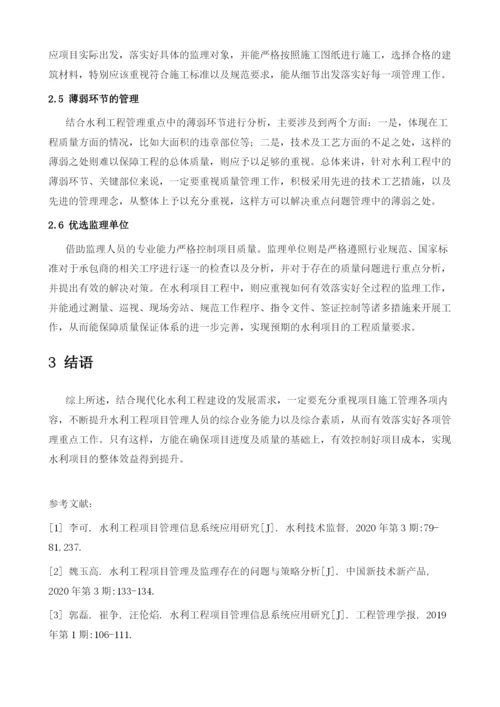 论水利工程项目管理重要性及管理重点.docx