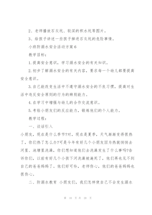 小班防溺水安全活动方案10篇.docx