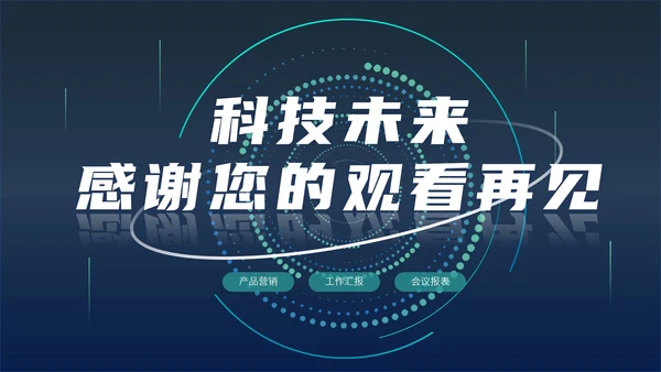 蓝色科技风炫酷总结汇报PPT模板