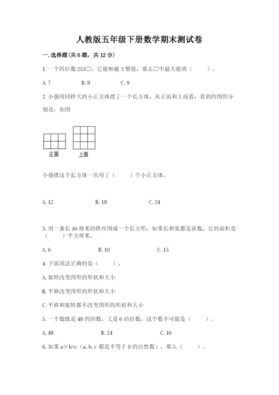 人教版五年级下册数学期末测试卷及参考答案一套.docx