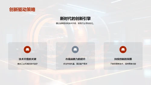引领变革：工业机械新篇章