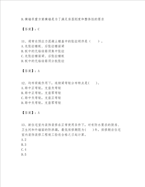 一级建造师之一建建筑工程实务题库附完整答案【考点梳理】