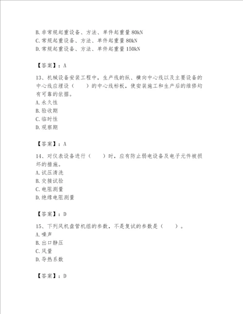 一级建造师之一建机电工程实务题库附参考答案满分必刷