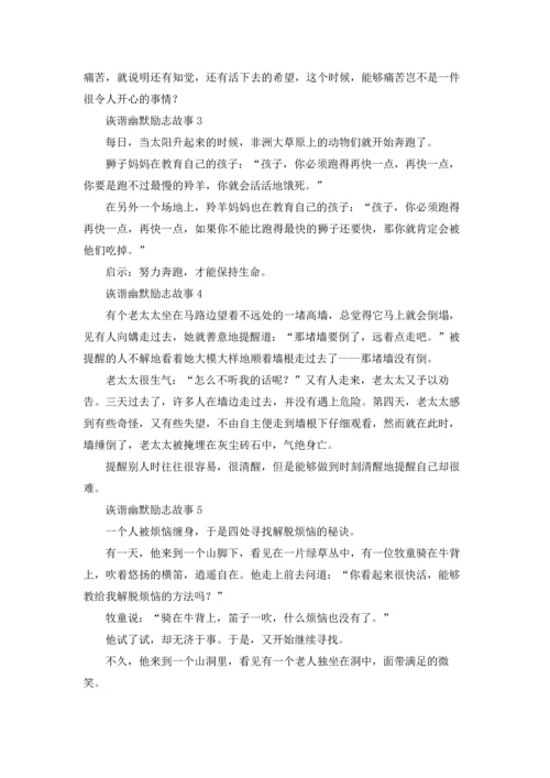 诙谐幽默励志故事12篇.docx