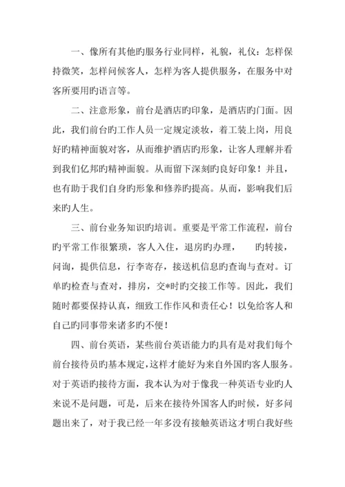 酒店前台接待工作总结字.docx