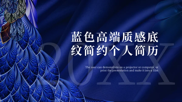 孔雀翎高端质感个人简历通用PPT模板